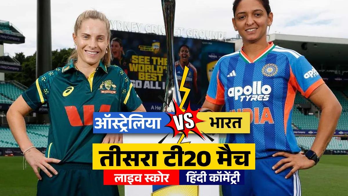 IND W vs AUS W 3rd T20I Live Score Updates: टीम इंडिया ने गंवाया तीसरा विकेट, ऋचा घोष लौटी पवेलियन