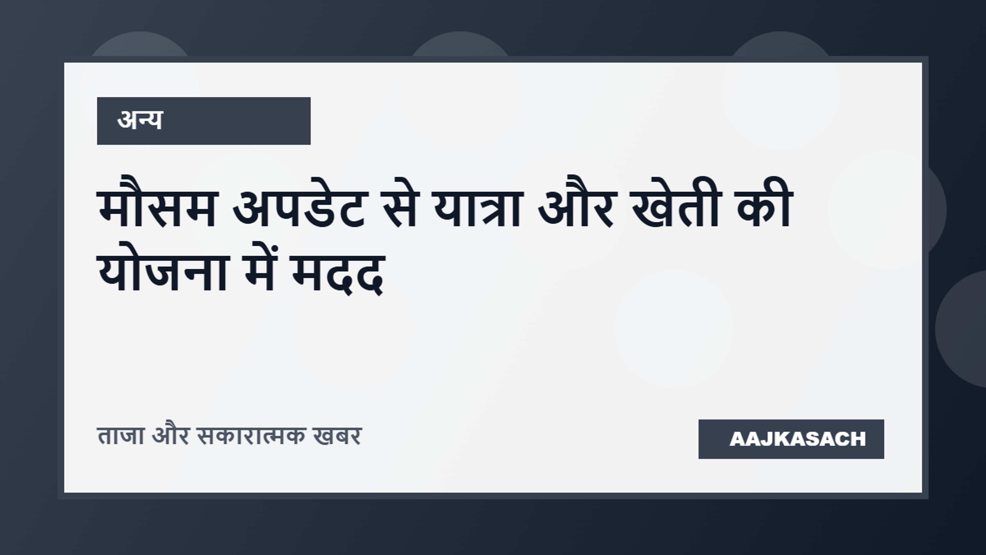 देशभर में मौसम अपडेट से लोगों को मिली समय पर जानकारी, यात्रा और खेती की योजना बनाने में मदद