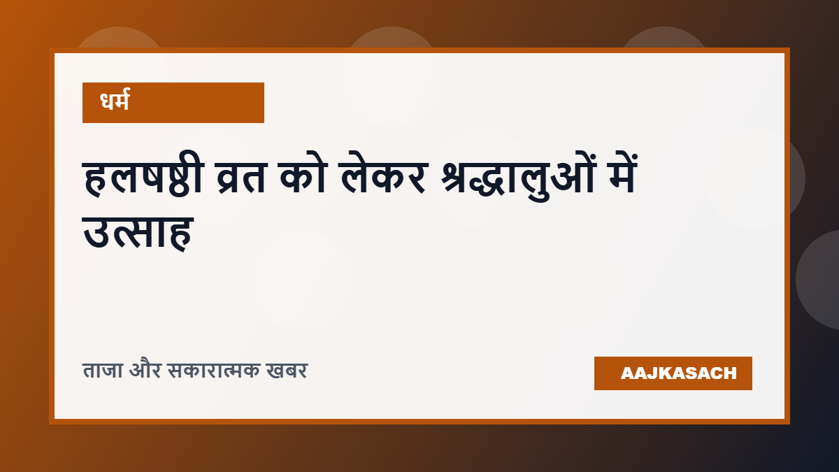 हलषष्ठी व्रत और शुभ मुहूर्त को लेकर श्रद्धालुओं में उत्साह, घरों और मंदिरों में पूजा की तैयारी