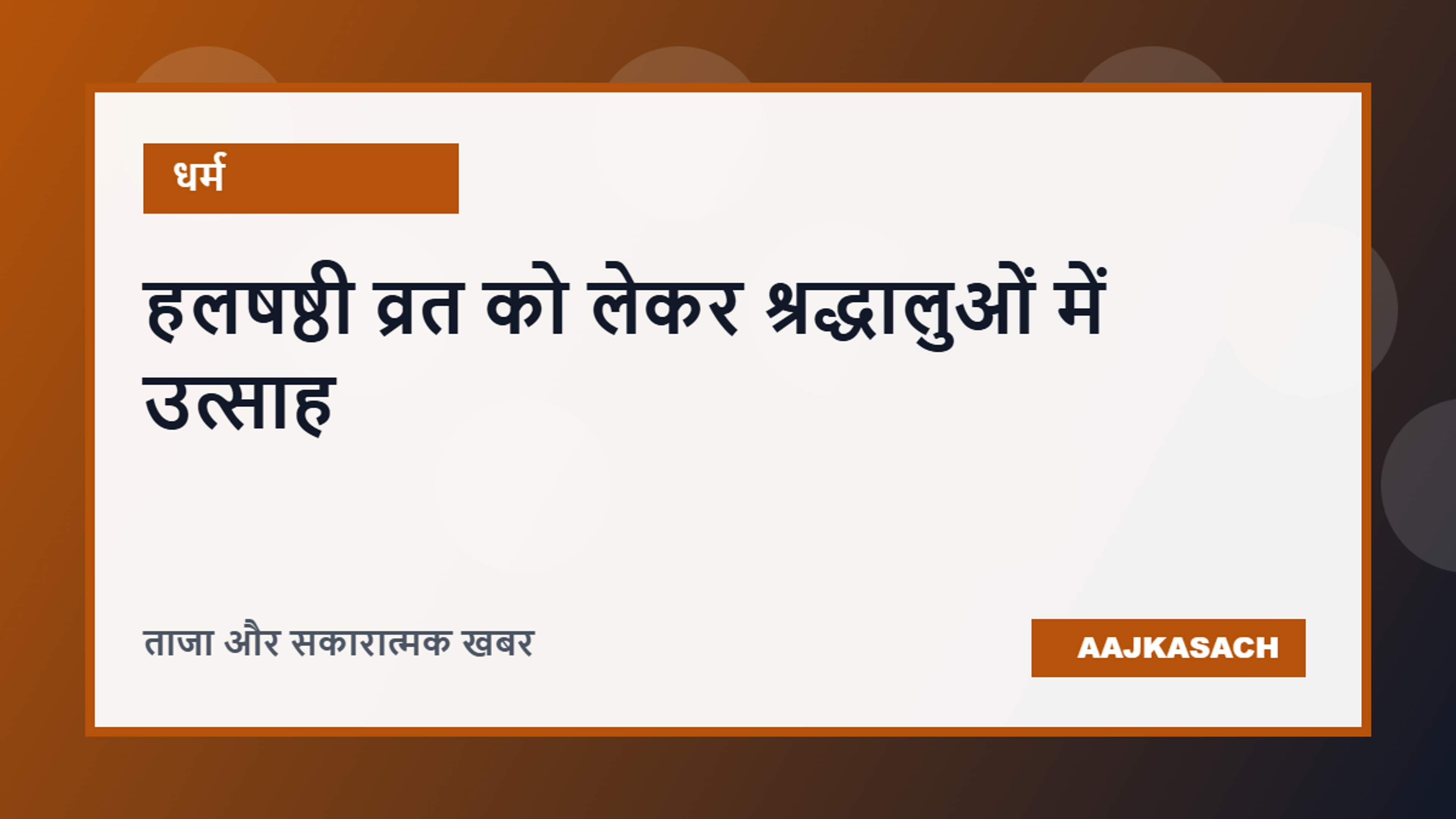 हलषष्ठी व्रत और शुभ मुहूर्त को लेकर श्रद्धालुओं में उत्साह, घरों और मंदिरों में पूजा की तैयारी