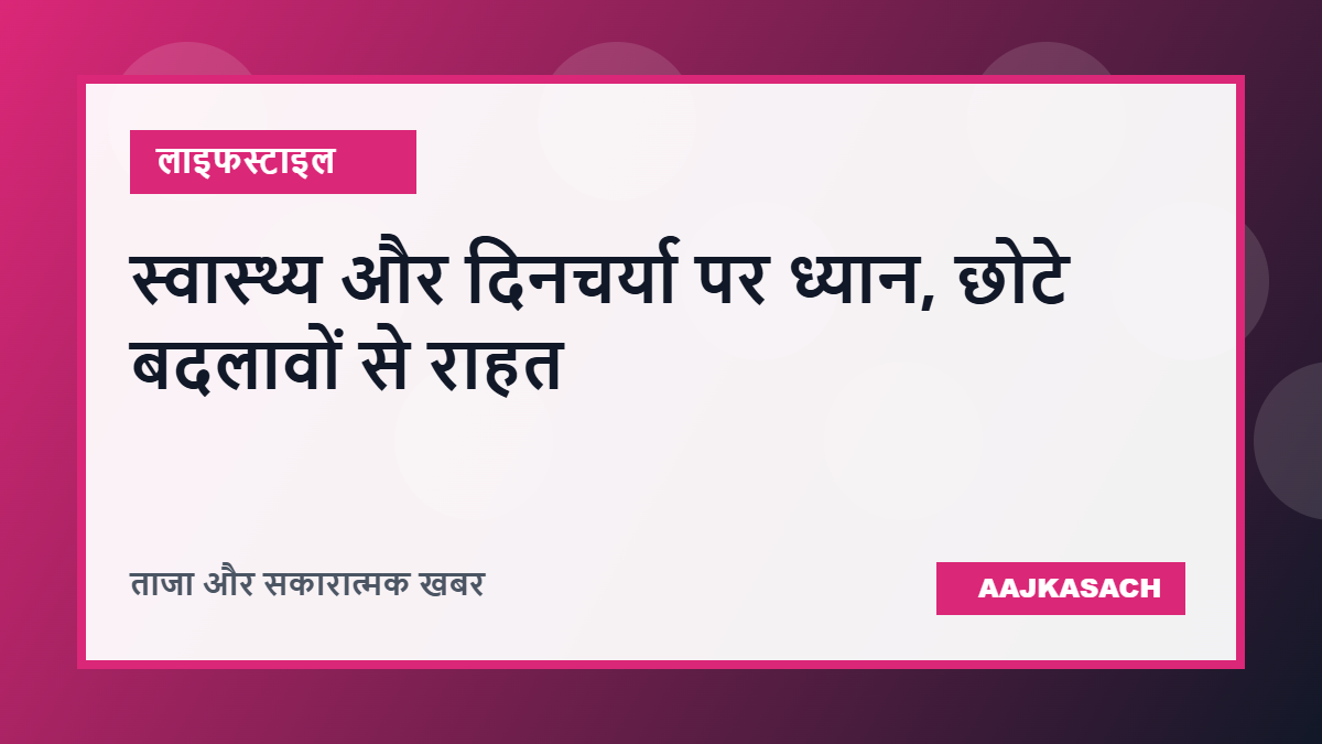 सितंबर की शुरुआत में स्वास्थ्य और दिनचर्या पर ध्यान, छोटे बदलावों से मिल सकती है बड़ी राहत