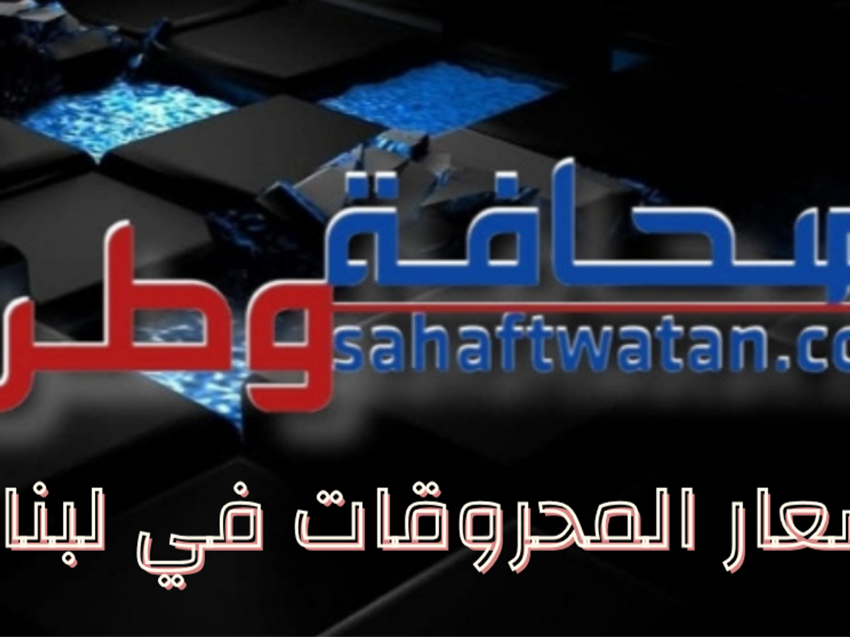 انخفاض بسيط بأسعار المحروقات في لبنان