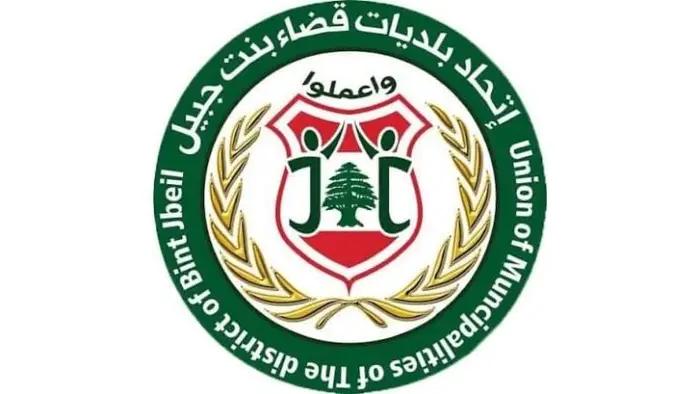 اتحاد بلديات بنت جبيل يرفع الصوت: الجنوب يُستنزف والعدوان يهدد عودة الأهالي