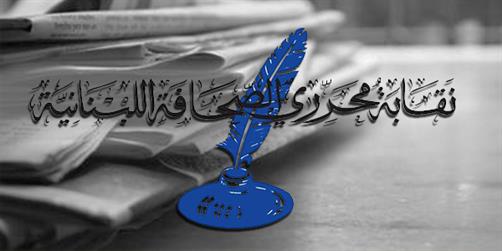 نقابة المحررين تحذّر من الالتفاف على قانون المطبوعات: لا مثول للصحافيين إلا أمام محكمة المطبوعات