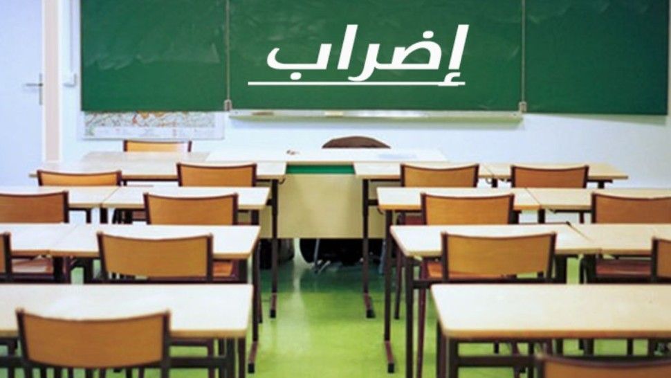 روابط التعليم الرسمي تعلن الإضراب وتلوّح بالتصعيد في حال عدم إقرار الحقوق