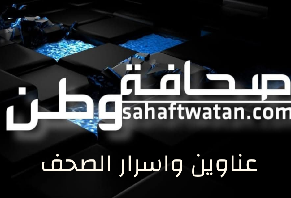 عناوين وأسرار الصحف الصادرة اليوم ١٠ تشرين الثاني ٢٠٢٥