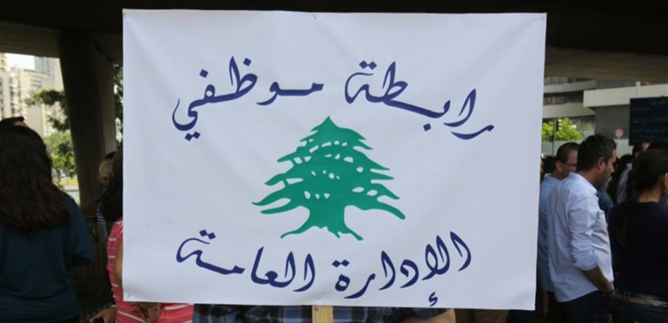 رابطة موظفي الإدارة العامة تُطالب زيادة 50% في الرواتب وتعد بشهر غضب في كانون الثاني.