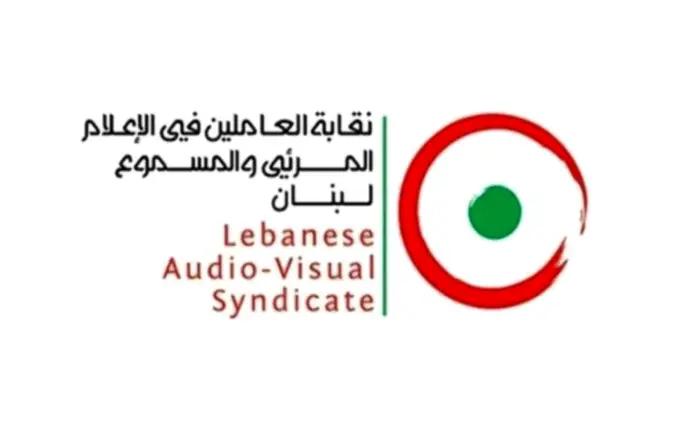 "نقابة الإعلام المرئي والمسموع تتضامن مع الإعلاميين وتطالب بحصر الملاحقات بمحكمة المطبوعات"