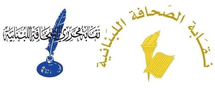 “لن يمرّ بهذه الصيغة”… نقابتا الصحافة والمحررين ترفعان البطاقة الحمراء بوجه قانون الإعلام