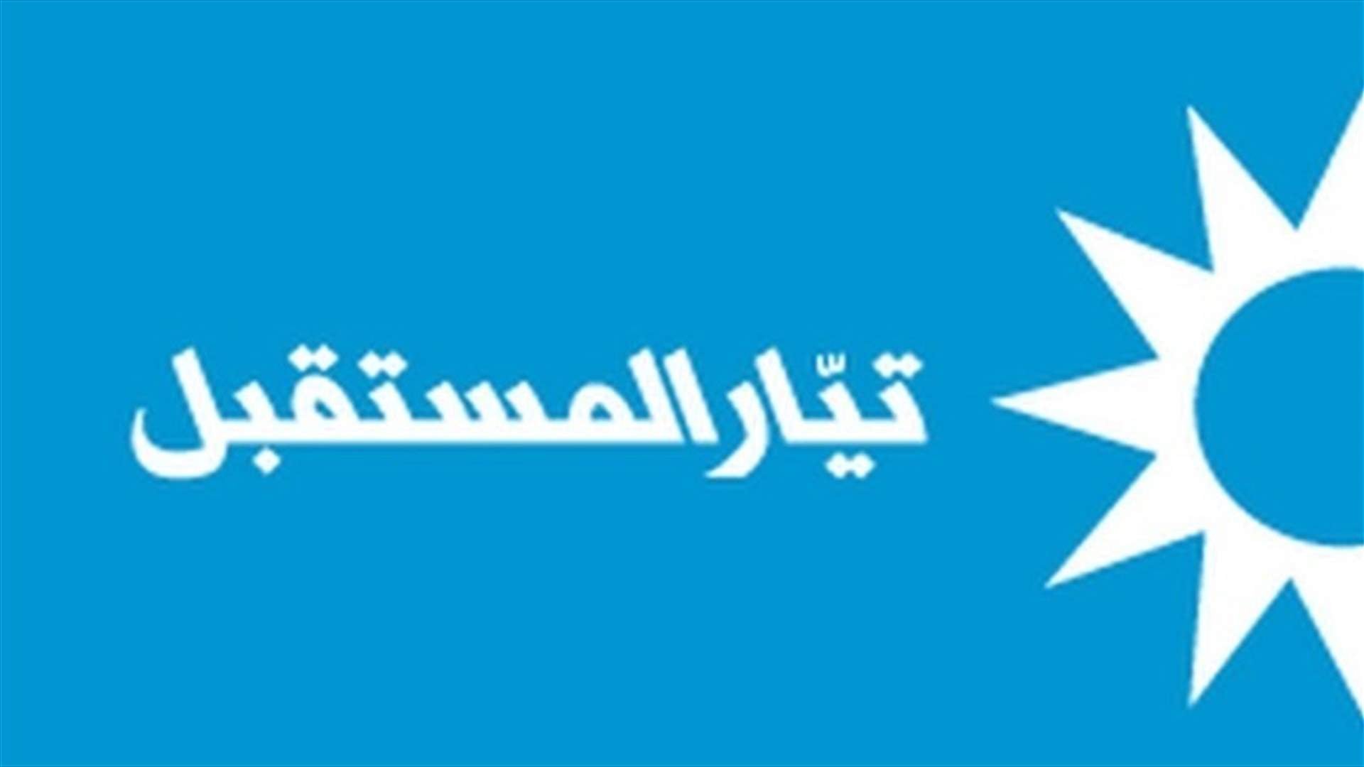 تيار المستقبل يرفض قرار نقل النازحين داخل بيروت ويحذّر من “فوضى مرتقبة”