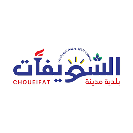 بلدية مدينة الشويفات تحيي عيد الجيش بمسيرة وطنية ورفع علم لبناني بطول 60 متراً