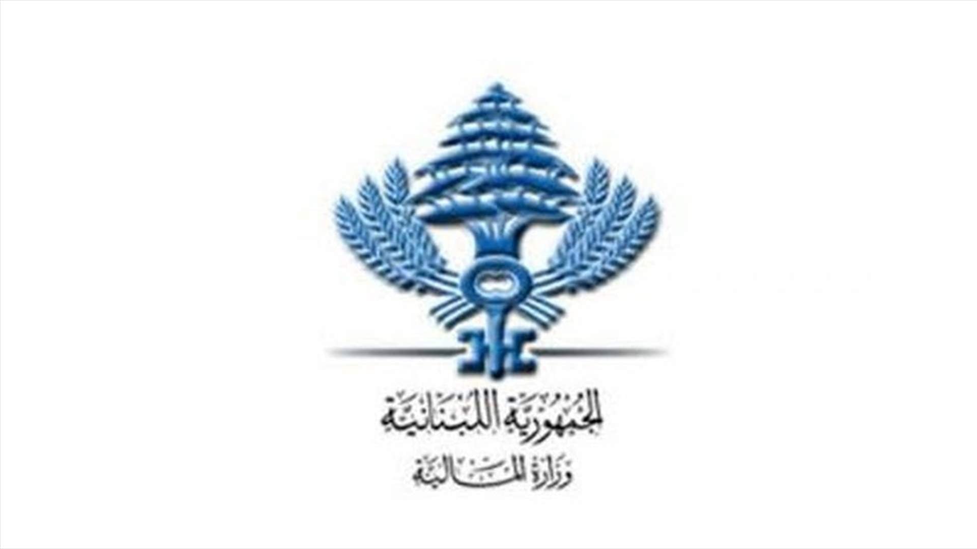 الاقتصاد في غرفة القرار.. اجتماع استثنائي يجمع أركان المال والأعمال والعمال في وزارة المالية