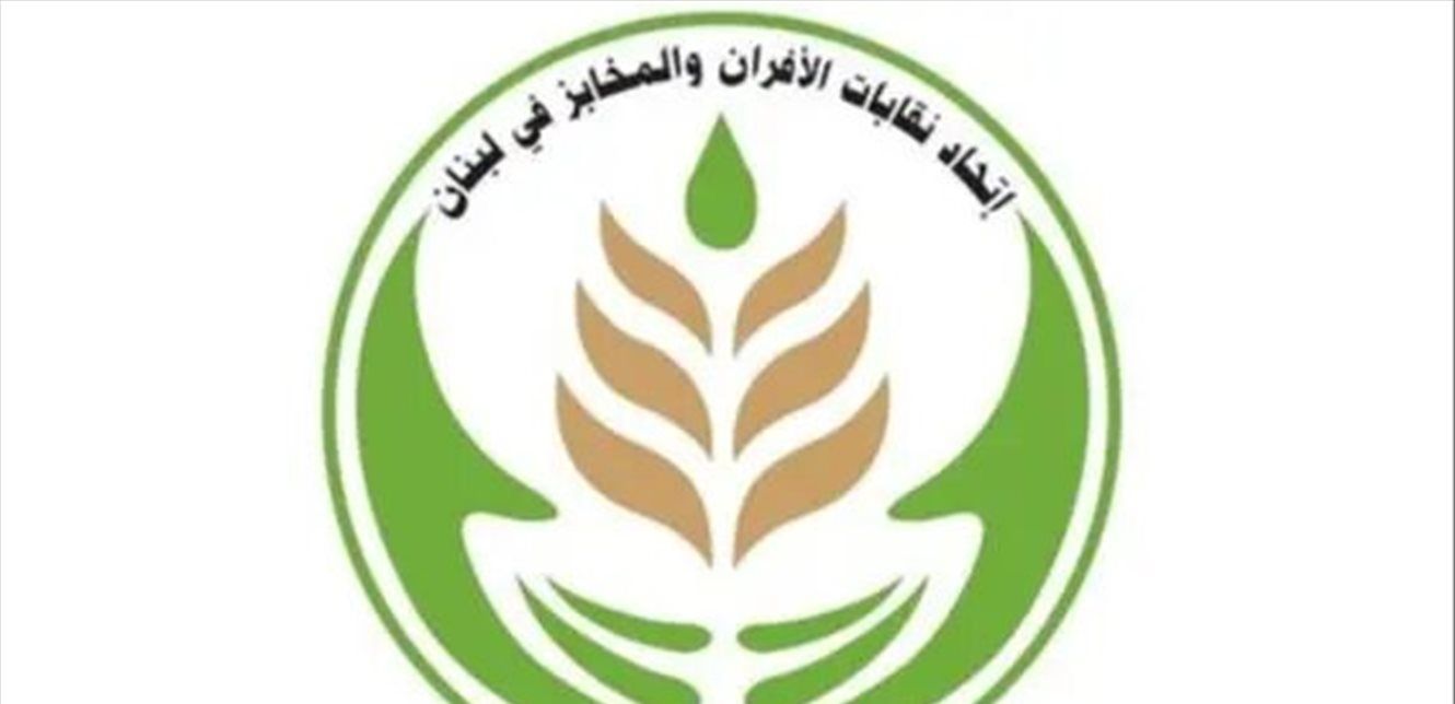 اتحاد الأفران: "الرغيف خط أحمر" والحفاظ على الأسعار أولوية وطنية