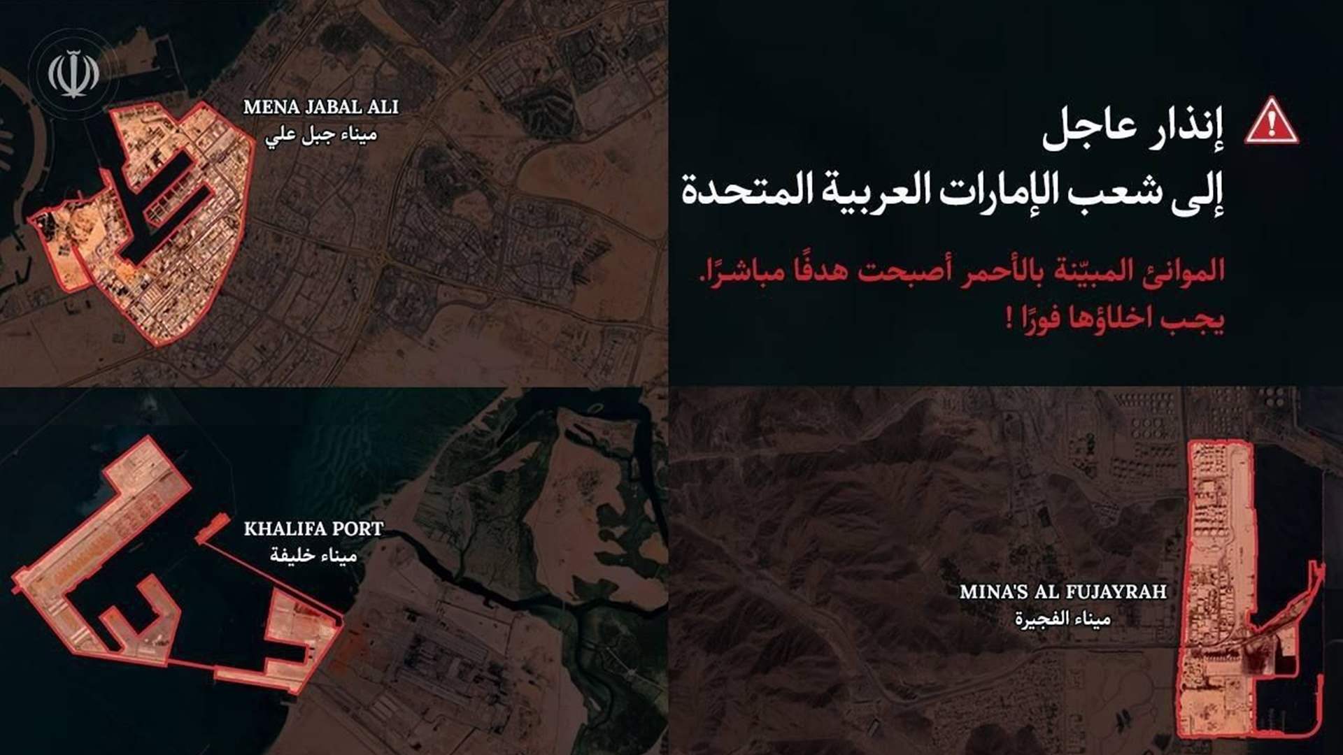 إيران تحذر من الاستهداف وتدعو لإخلاء ثلاثة موانئ في الإمارات
