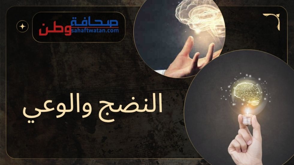 النضج والوعي