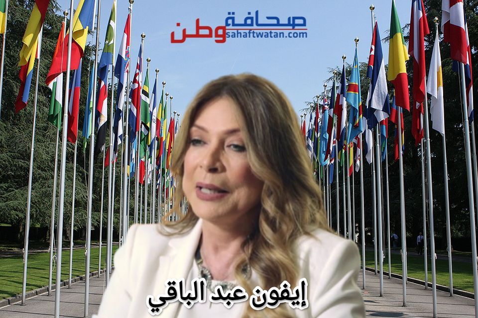 إيفون عبد الباقي تتقدّم بجدّية لخلافة غوتيريش: دبلوماسية من أصول لبنانية على أعتاب أعلى منصب أممي