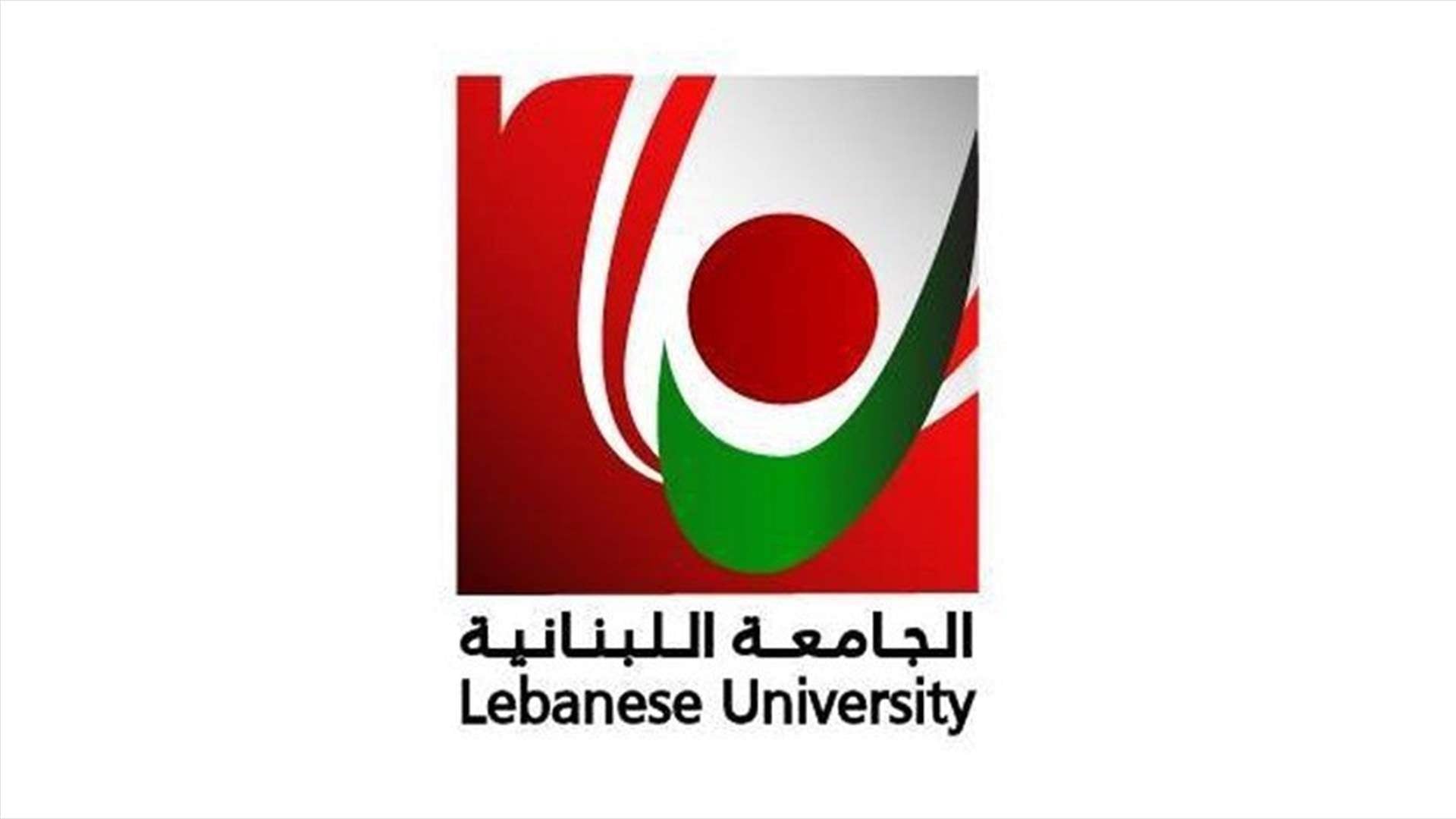 متعاقدو الجامعة اللبنانية يرفعون الصوت إلى بعبدا: عام على الوعد... وننتظر تحويل العهد إلى قرار