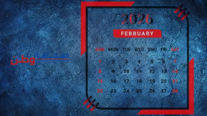 شباط 2026 يلفت الأنظار بتقويم استثنائي نادر التكرار