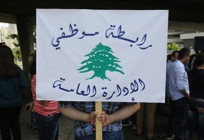 رابطة موظفي الإدارة العامة تعلن إضرابًا شاملاً وتدعو للاعتصام الجمعة