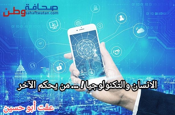 الانسان والتكنولوجيا ! ... من يحكم الآخر