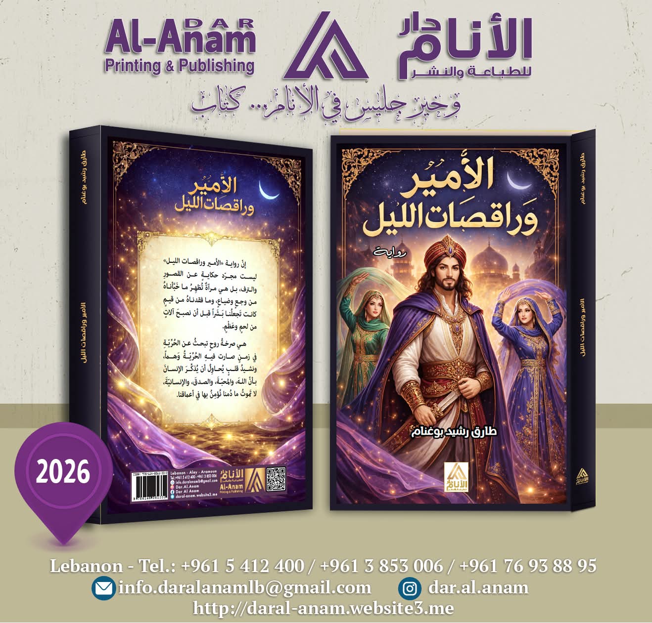 «الأمير وراقصات الليل»… صرخة روح وسط الظلام وبصيص أمل للإنسانية ....