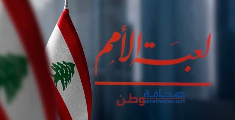 ما وراء الضجيج الإقليمي… سيناريوهات غامضة تحاصر لبنان واحذروا شرارة الفتنة