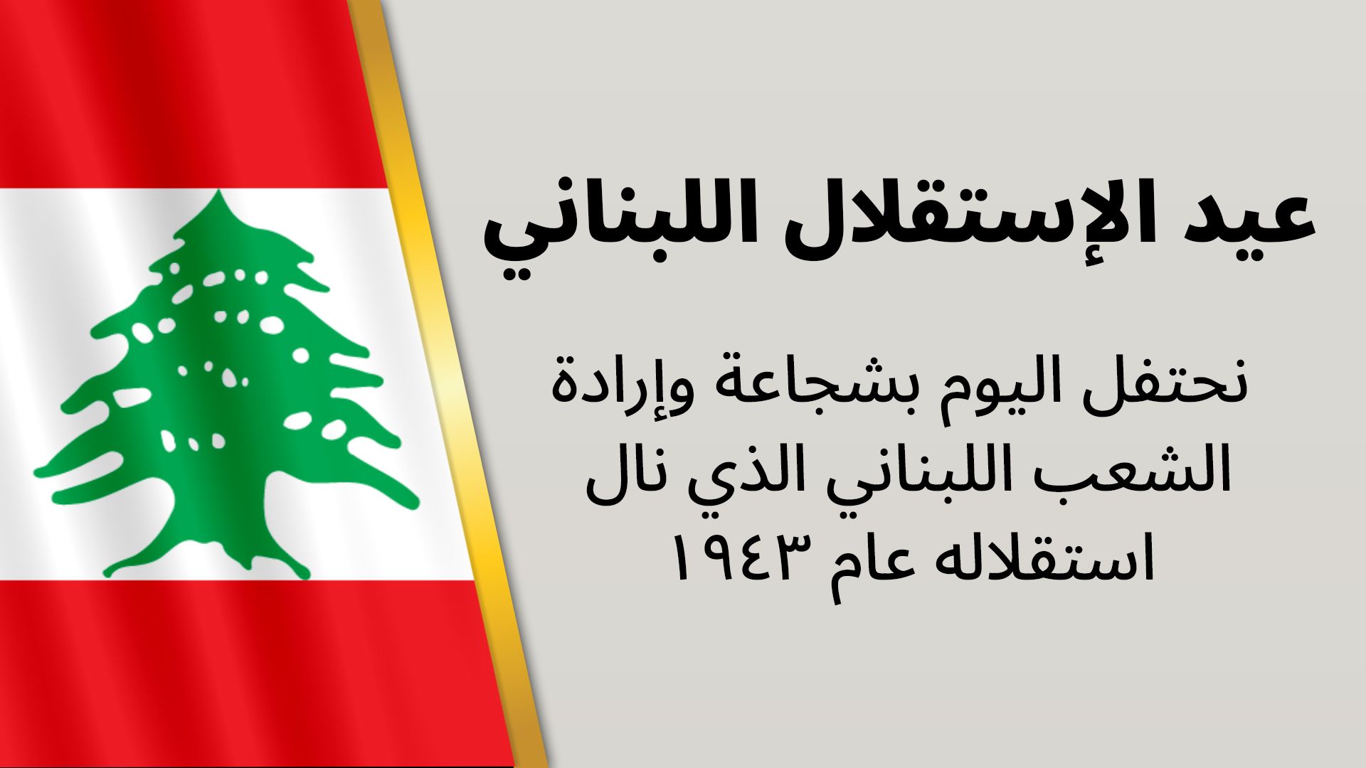 القيادة المركزية الأميركية تهنّئ لبنان في ذكرى الاستقلال وتحيّي صمود شعبه