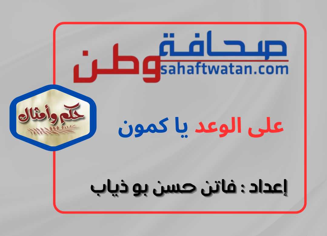 "على الوعد يا كمون"