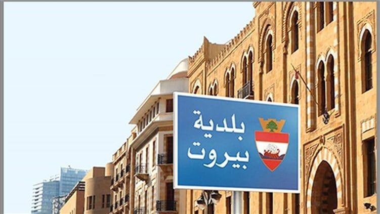 فضيحة مالية تهزّ بلدية بيروت... اختلاس بمئات آلاف الدولارات!