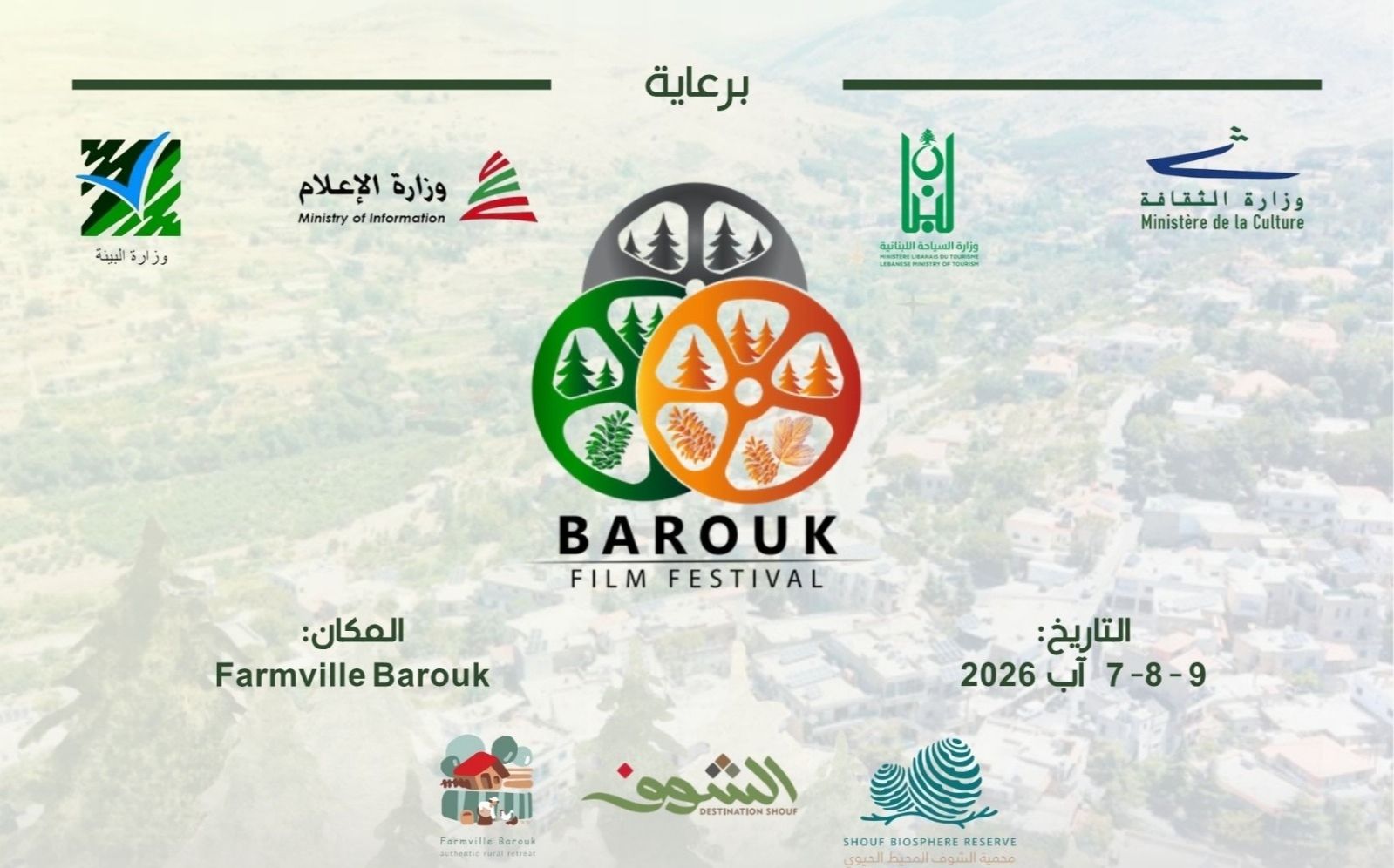 الباروك تخطف الأضواء... مهرجان سينمائي استثنائي يولد من قلب الطبيعة اللبنانية