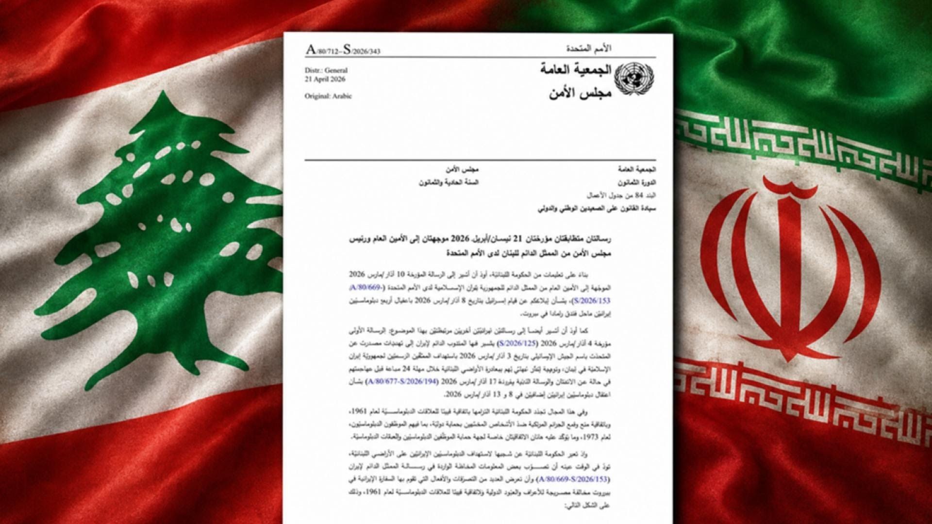 لبنان يقدم شكوى رسمية إلى الأمم المتحدة ضد إيران