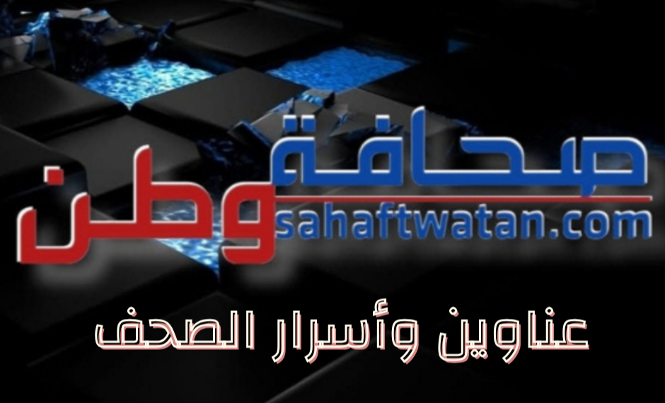 عناوين وأسرار الصحف الصادرة اليوم ٢٢ تشرين الثاني ٢٠٢٥