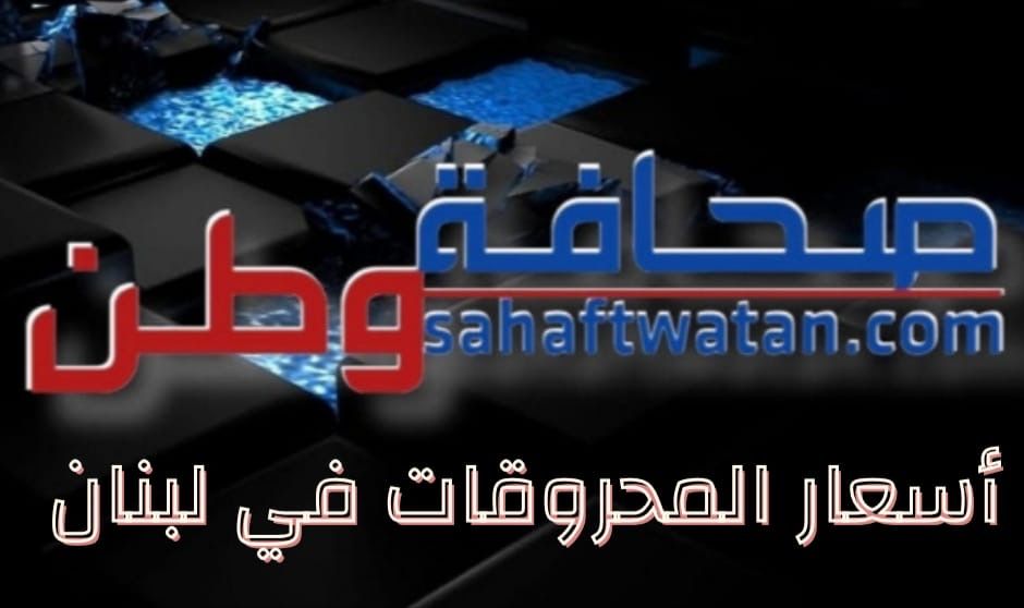 ارتفاع جديد بأسعار البنزين في لبنان… وتراجع المازوت