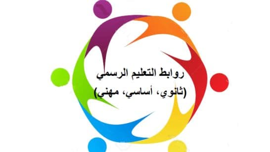 روابط التعليم الرسمي: استمرار الإضراب التحذيري غدًا بسبب غياب أرقام الزيادة