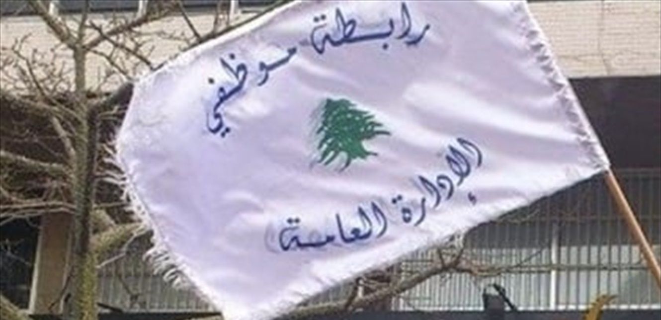 موظفو الإدارة العامة يلوّحون بالتصعيد رفضًا لإعادة فرض الدوام الكامل