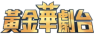 Golden Chinese Drama