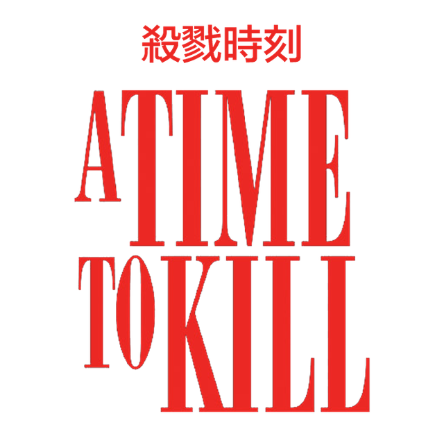A Time to Kill