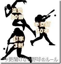 トリプルスリーの意味 意外に知らない