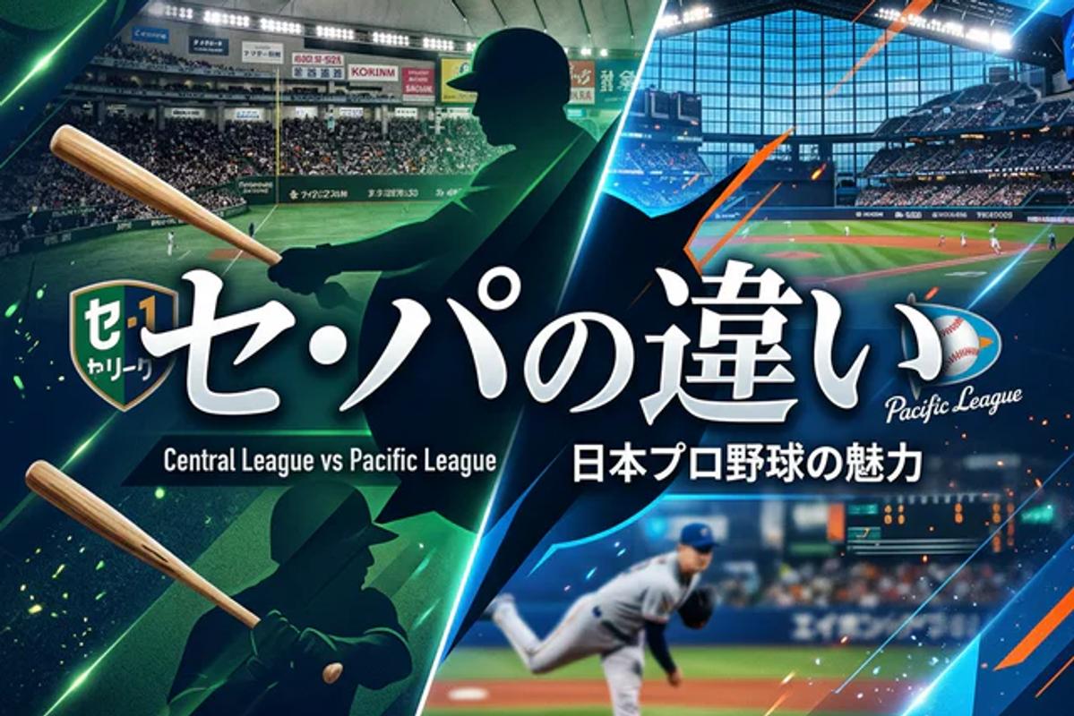 セ・リーグとパ・リーグ