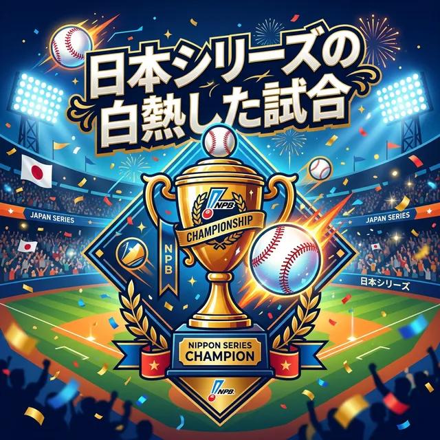 今年の日本シリーズは面白い!!