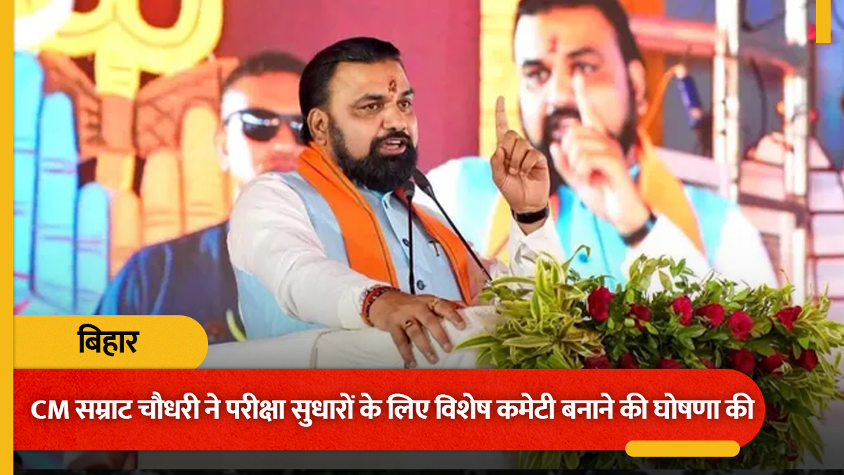बिहार में बड़ी घोषणाएं: परीक्षा सुधारों के लिए स्पेशल कमेटी, सहयोग शिविर में छात्र कर सकेंगे शिकायत