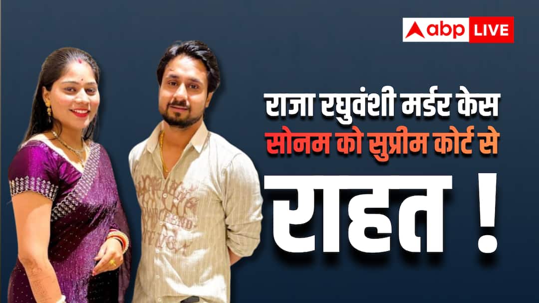 सुप्रीम कोर्ट का फैसला: सोनम रघुवंशी को जमानत पर रोक नहीं, क्योंकि वह पहले ही जेल से बाहर हो गई है