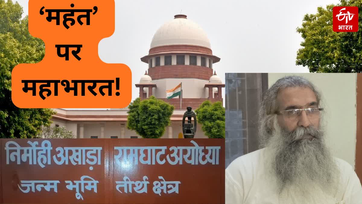 निर्मोही अखाड़ा में महंत दिनेंद्र दास के खिलाफ बड़ा मोर्चा, सुप्रीम कोर्ट में याचिका दायर