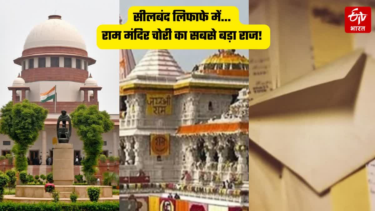 अयोध्या राम मंदिर दान चोरी: सुप्रीम कोर्ट में जमा हुई SIT की रिपोर्ट, अब क्या होगा?