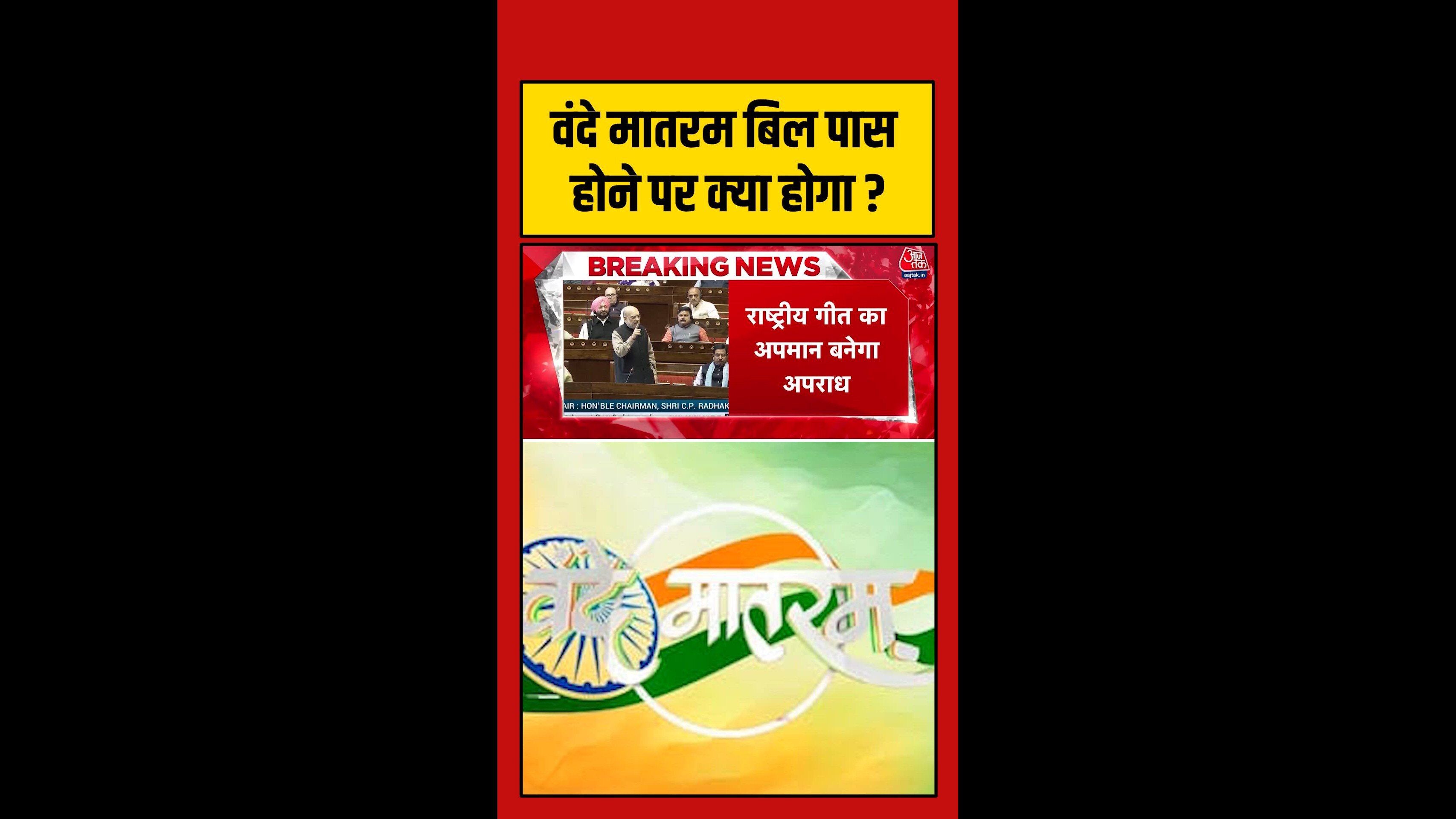 वंदे मातरम के अपमान पर सजा का प्रस्ताव