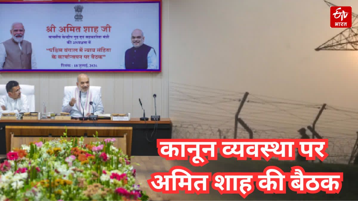 अमित शाह ने पश्चिम बंगाल के अफसरों से बैठक कर कानून-व्यवस्था की समीक्षा की