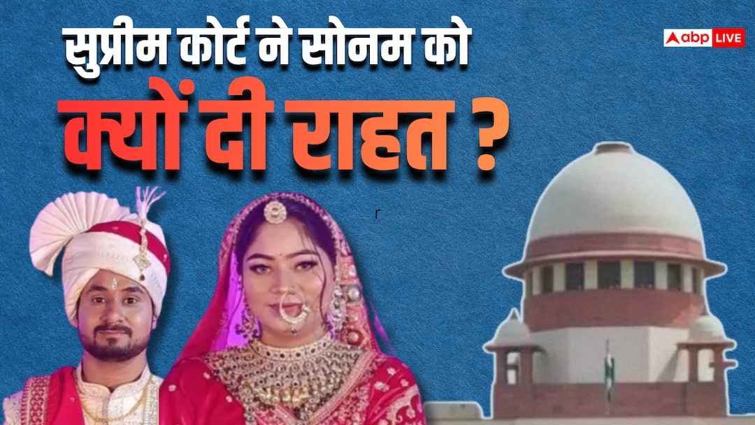 सोनम रघुवंशी को राहत! SC ने जमानत पर लगाई रोक नही, कहा- 'अपराध कितना भी गंभीर क्यों न हो...'