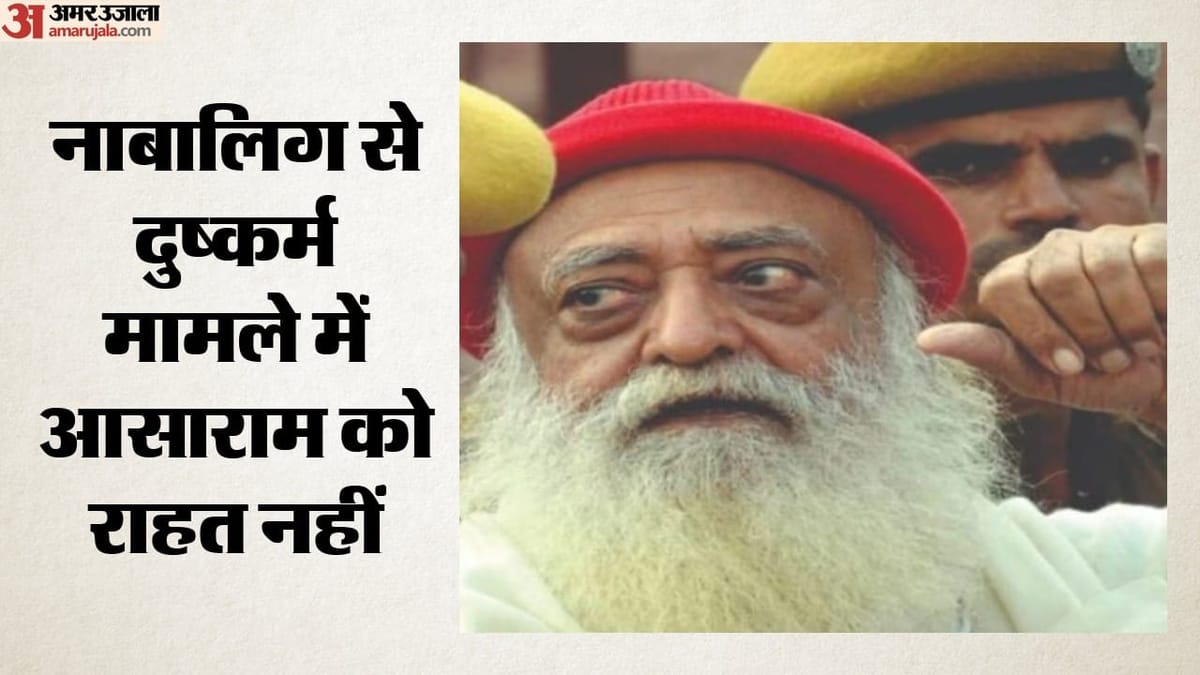 आसाराम को मिली न्यायसंगत निंदा, जमानत पर जमी है शीर्ष अदालत