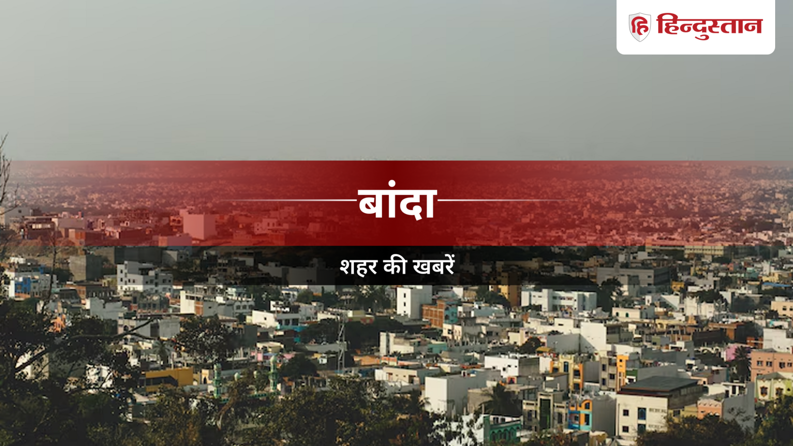 बांदा जिले में अदालत का निर्णय: निगरानी याचिका खारिज