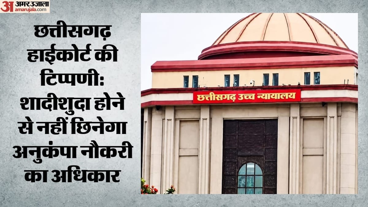 शादीशुदा बेटी को अनुकंपा नौकरी से वंचित नहीं किया जा सकता, हाईकोर्ट का बड़ा फैसला